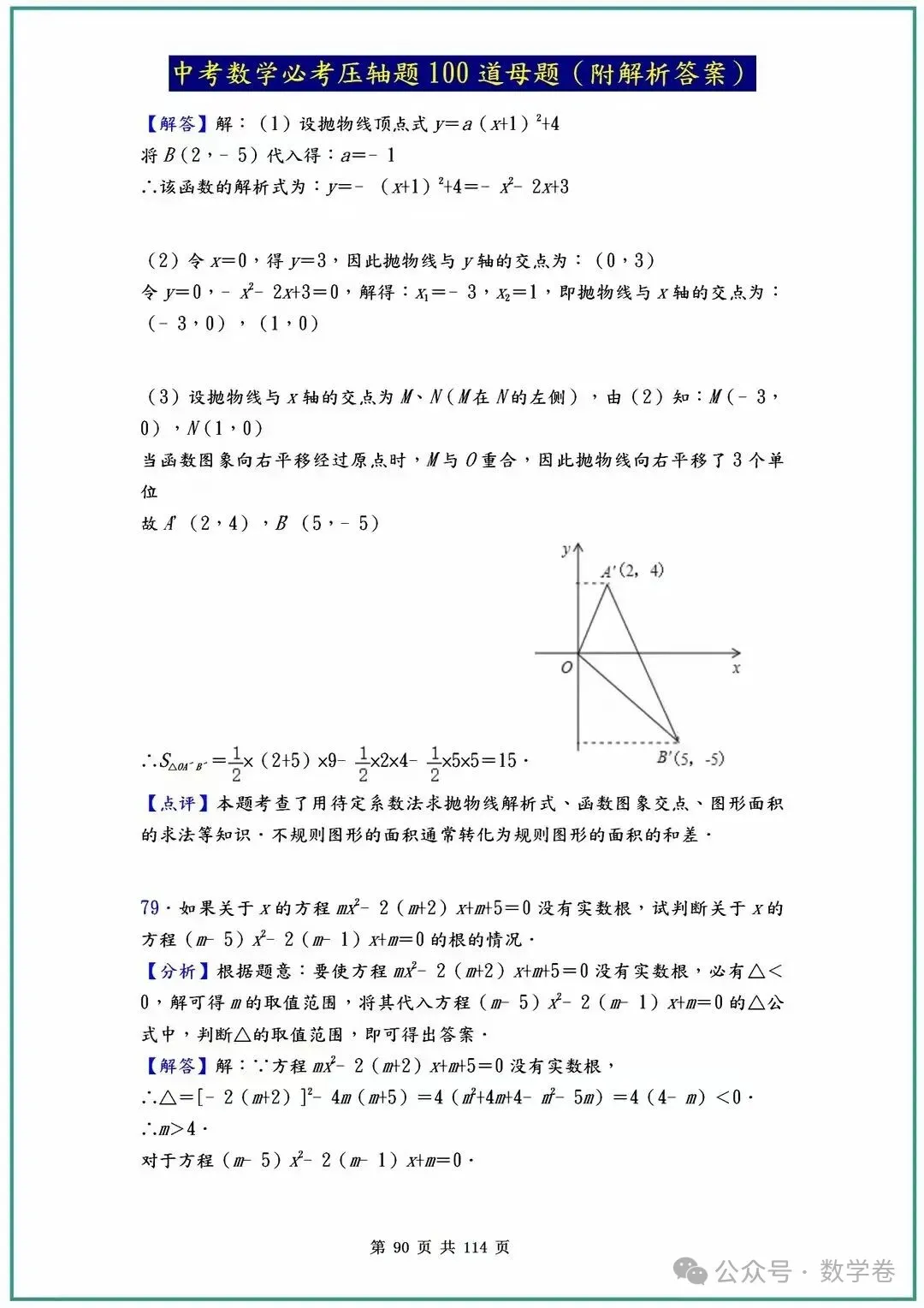 中考数学必考压轴题100道母题(含答案解析) 第90张