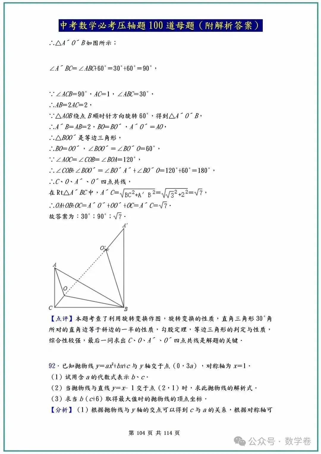 中考数学必考压轴题100道母题(含答案解析) 第104张
