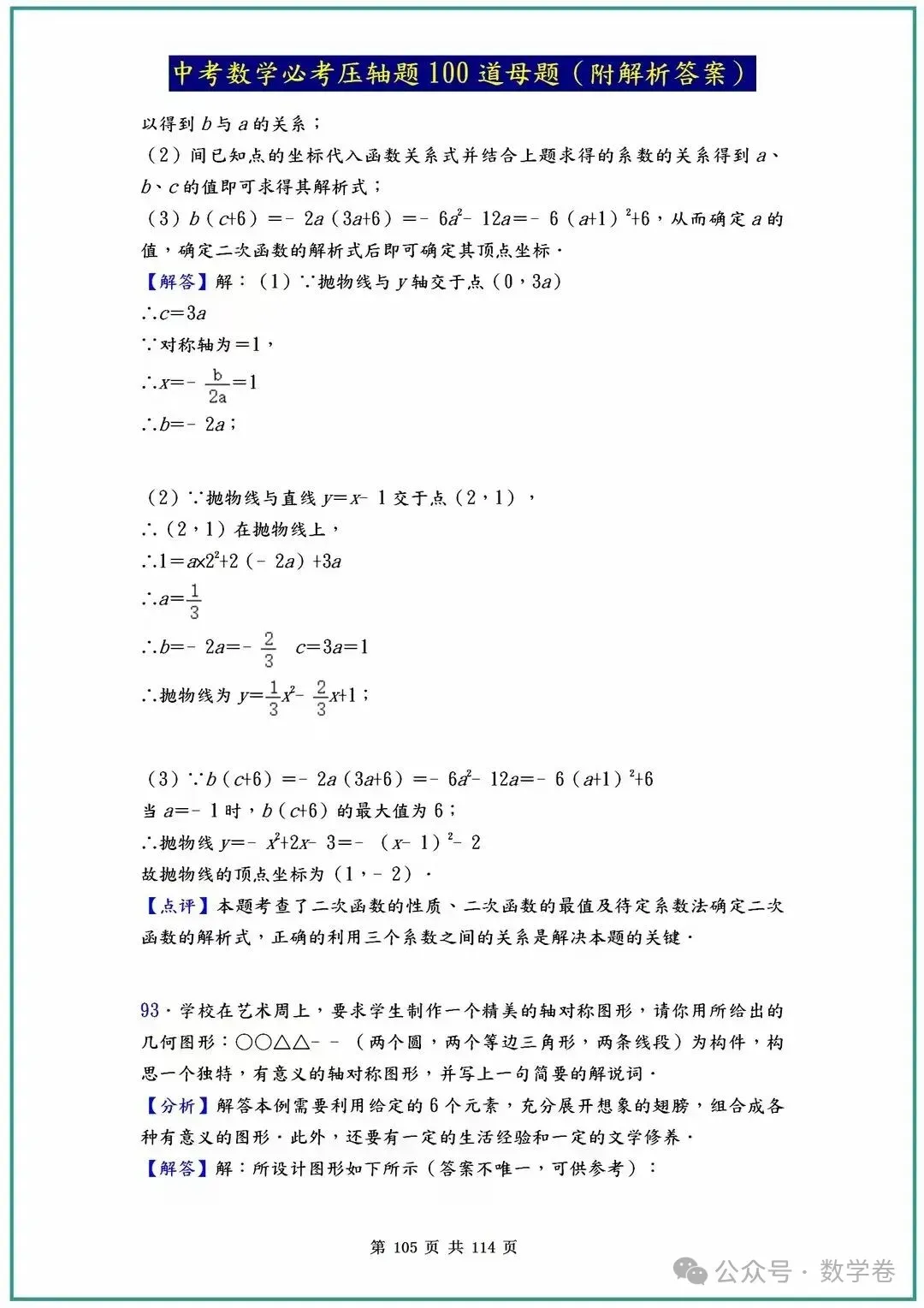 中考数学必考压轴题100道母题(含答案解析) 第105张