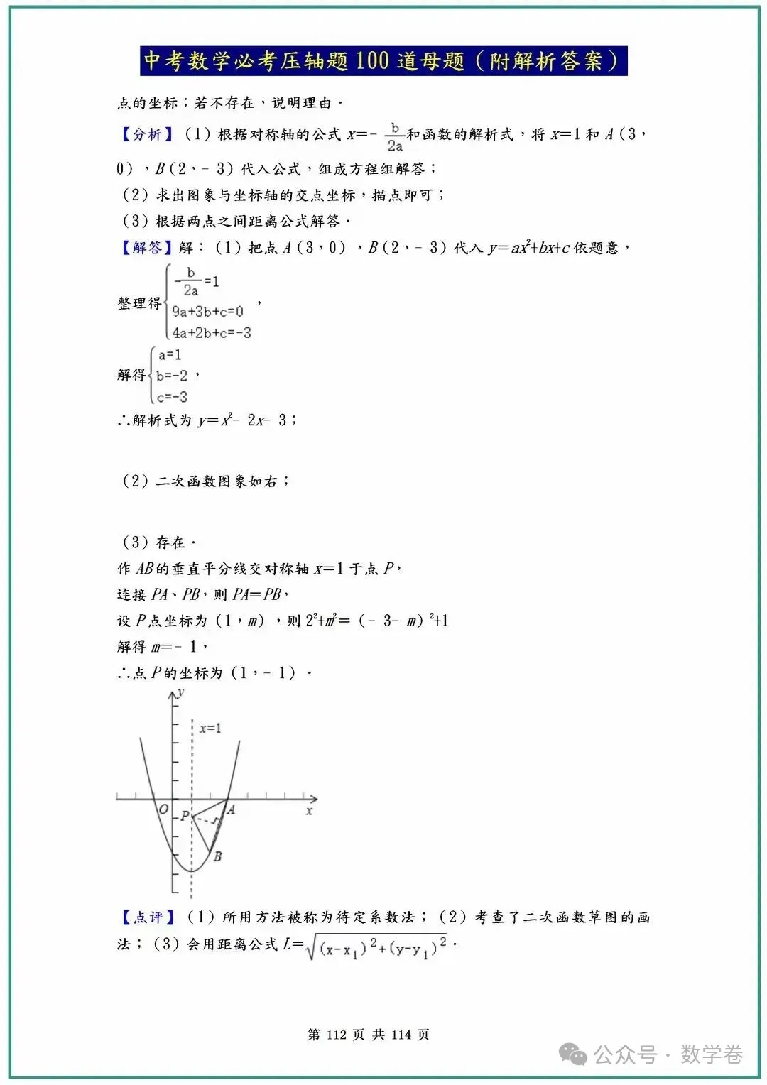 中考数学必考压轴题100道母题(含答案解析) 第112张