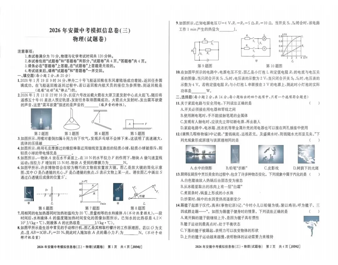 江淮名卷2026年中考模拟信息卷(三)全科试题答案+听力,附高清PDF电子版供下载 第5张