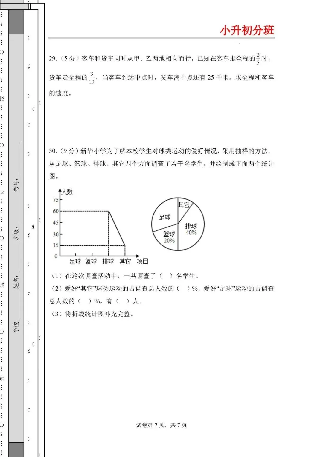 2026年小升初数学分班考试高频易错点全真模拟卷 第7张