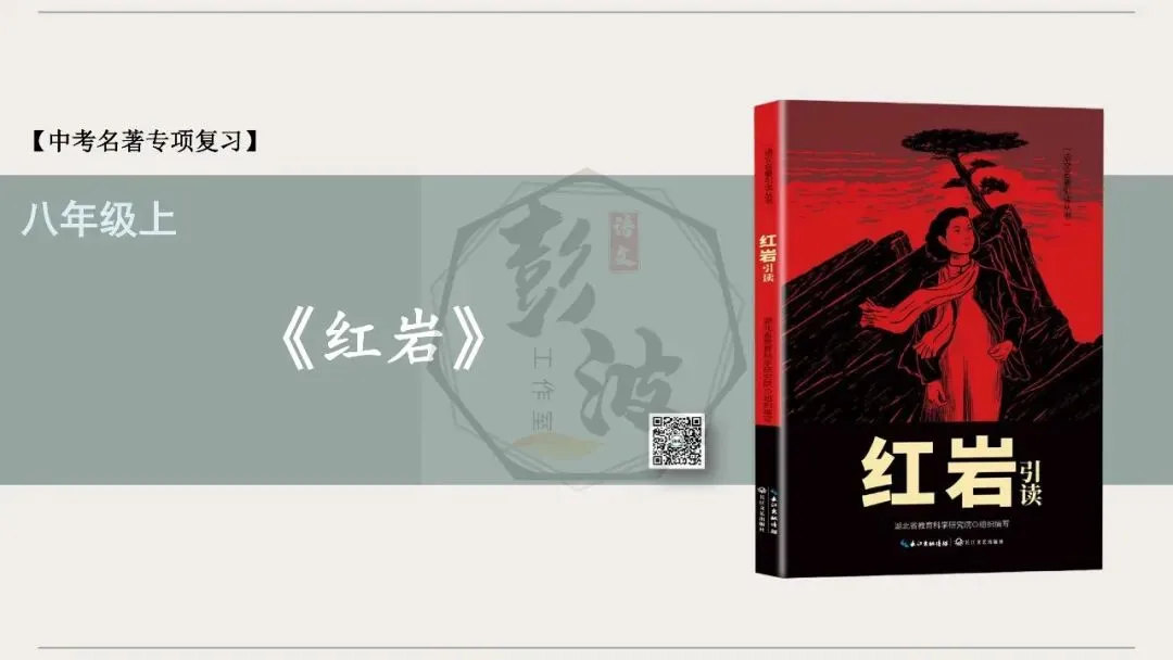 【中考复习课件-名著系列】-06《红岩》(5元) 第5张 【中考复习课件-名著系列】-06《红岩》(5元) 第5张