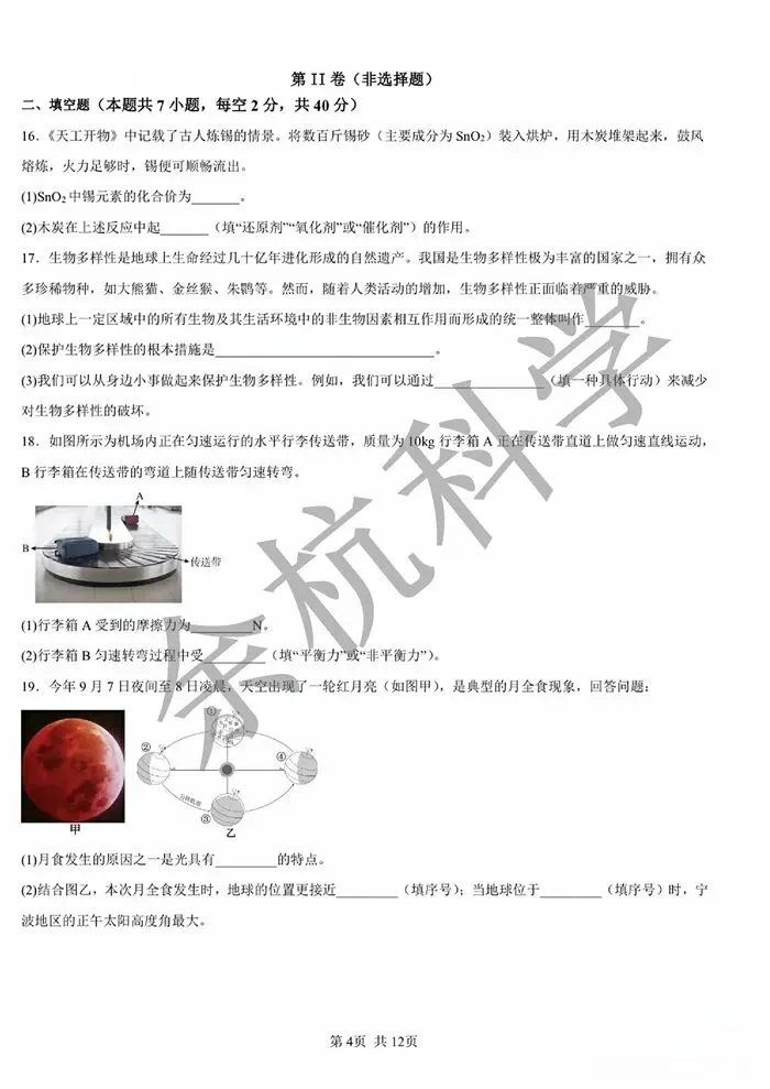 【中考模拟】2026年舟山市定海区五校联考初中毕业生第一次模拟科学试卷(含答案) 第9张 【中考模拟】2026年舟山市定海区五校联考初中毕业生第一次模拟科学试卷(含答案) 第9张