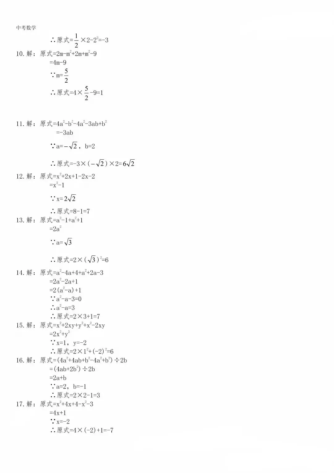 【中考数学】化简求值专题复习(含答案解析) 第8张