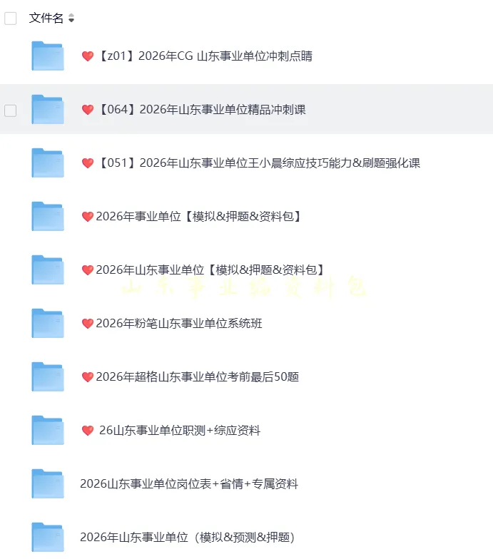 事业编|山东事业单位招聘考试真题电子版含答案解析【含2012-2026年】【历年+备考资料包】可下载 第3张