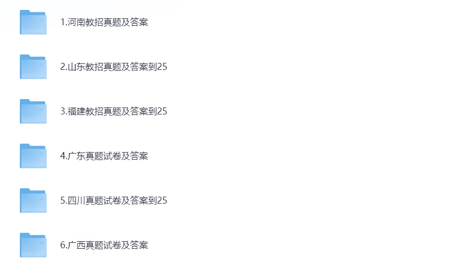 【2026教招】山东教师招聘真题汇总+历年教综+学科真题(免费分享)-第2张图片-四季读书网