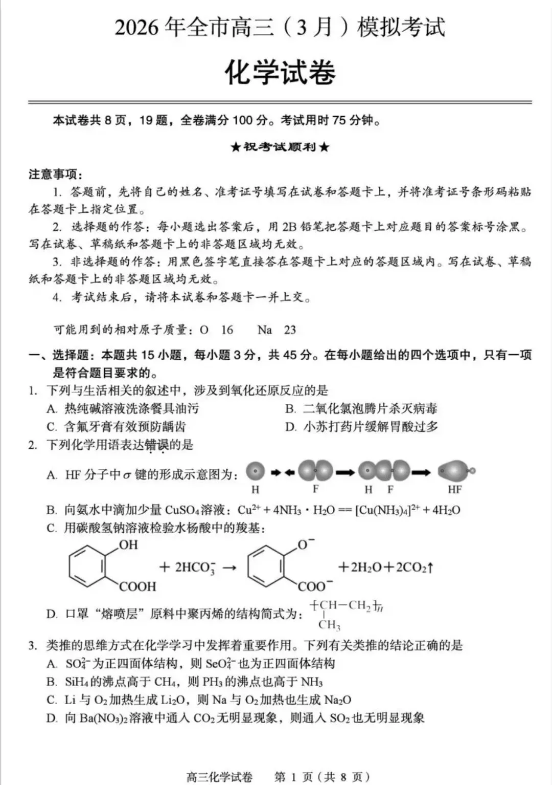 湖北省八市州2026年全市高三年级3月模拟考试(黄石一模)化学试卷及答案 第1张