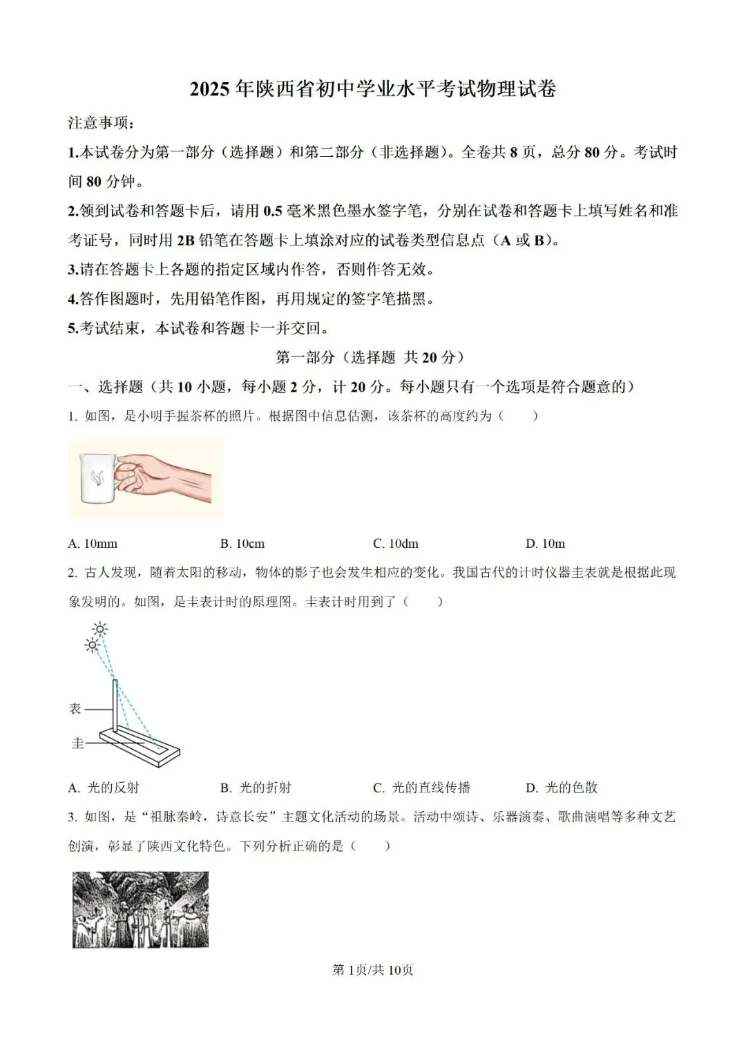 历年中考真题分享:2025年陕西省中考物理B卷真题试卷(原题+解析) 第1张