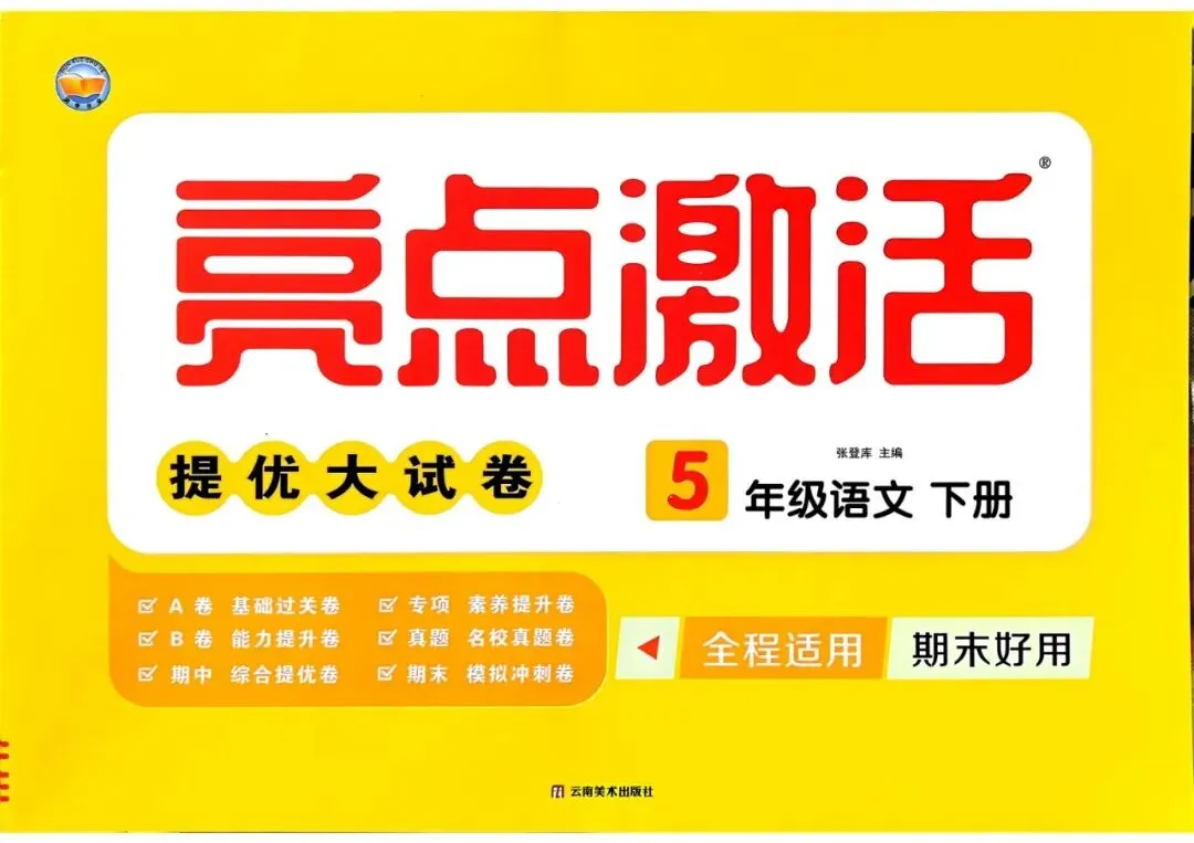 26春语文《亮点激活提优大试卷》123456年级下册 第1张