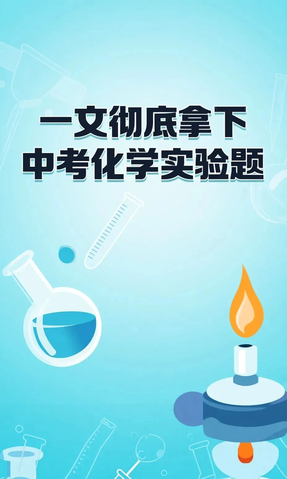 中考化学实验题总丢分?别怕!一份高质量的核心考点与解题思路助你轻松化解这一难题(全国通用) 第1张 中考化学实验题总丢分?别怕!一份高质量的核心考点与解题思路助你轻松化解这一难题(全国通用) 第1张