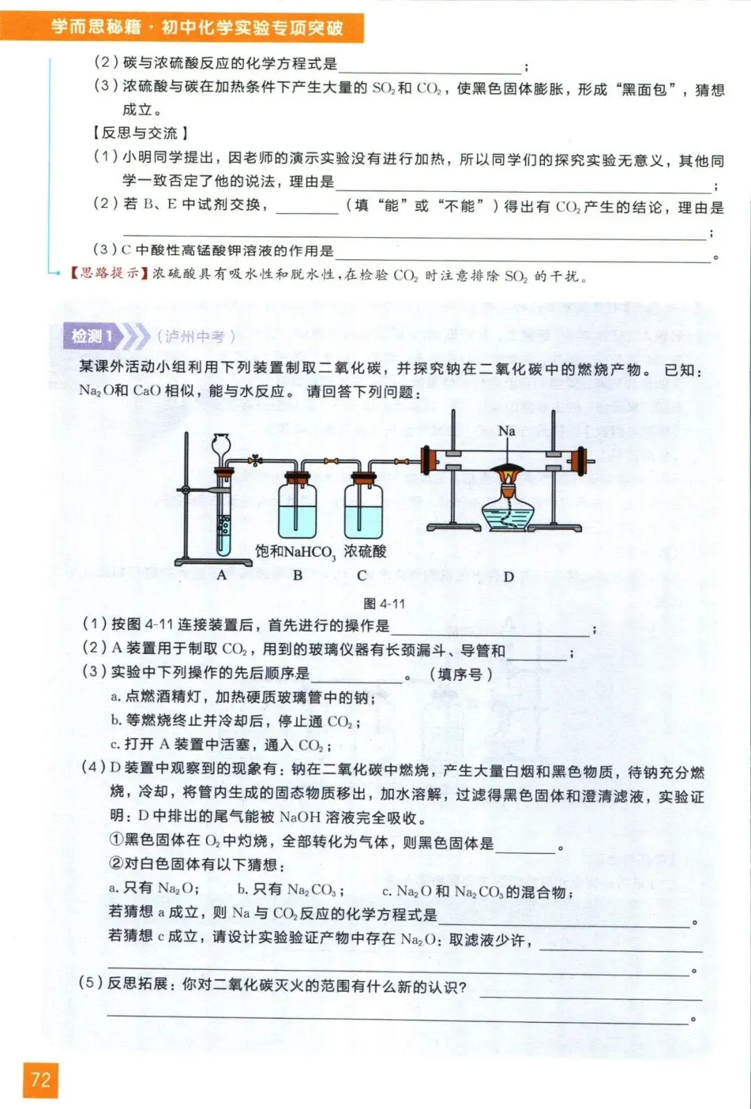 中考化学实验题总丢分?别怕!一份高质量的核心考点与解题思路助你轻松化解这一难题(全国通用) 第12张 中考化学实验题总丢分?别怕!一份高质量的核心考点与解题思路助你轻松化解这一难题(全国通用) 第12张