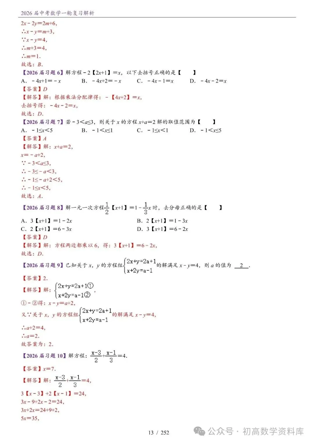 2026届中考 数学一轮复习24讲(基础+教师版) 第16张
