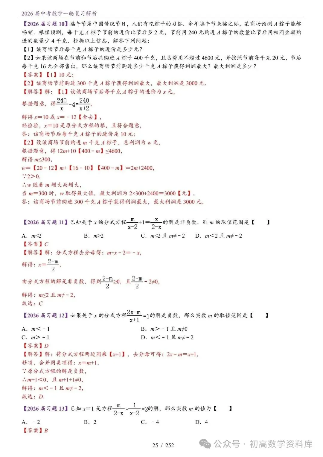 2026届中考 数学一轮复习24讲(基础+教师版) 第28张