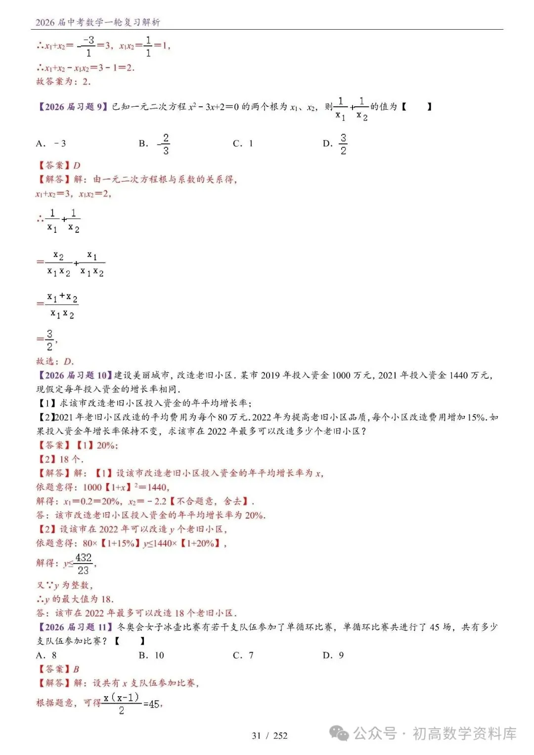 2026届中考 数学一轮复习24讲(基础+教师版) 第34张