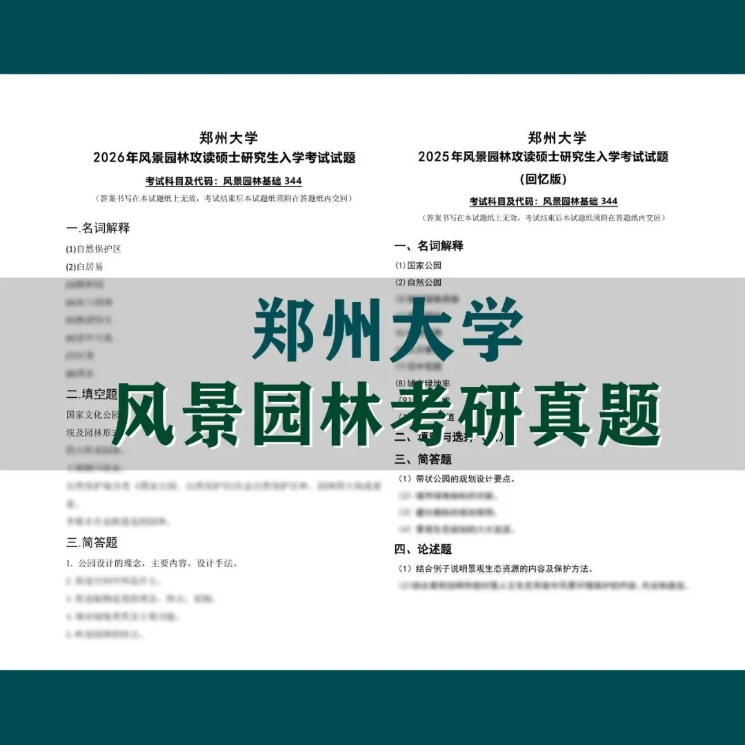 风景园林 | 郑州大学风景园林考研历年真题,初复试全套资料,文末赠送历年! 第1张 风景园林 | 郑州大学风景园林考研历年真题,初复试全套资料,文末赠送历年! 第1张