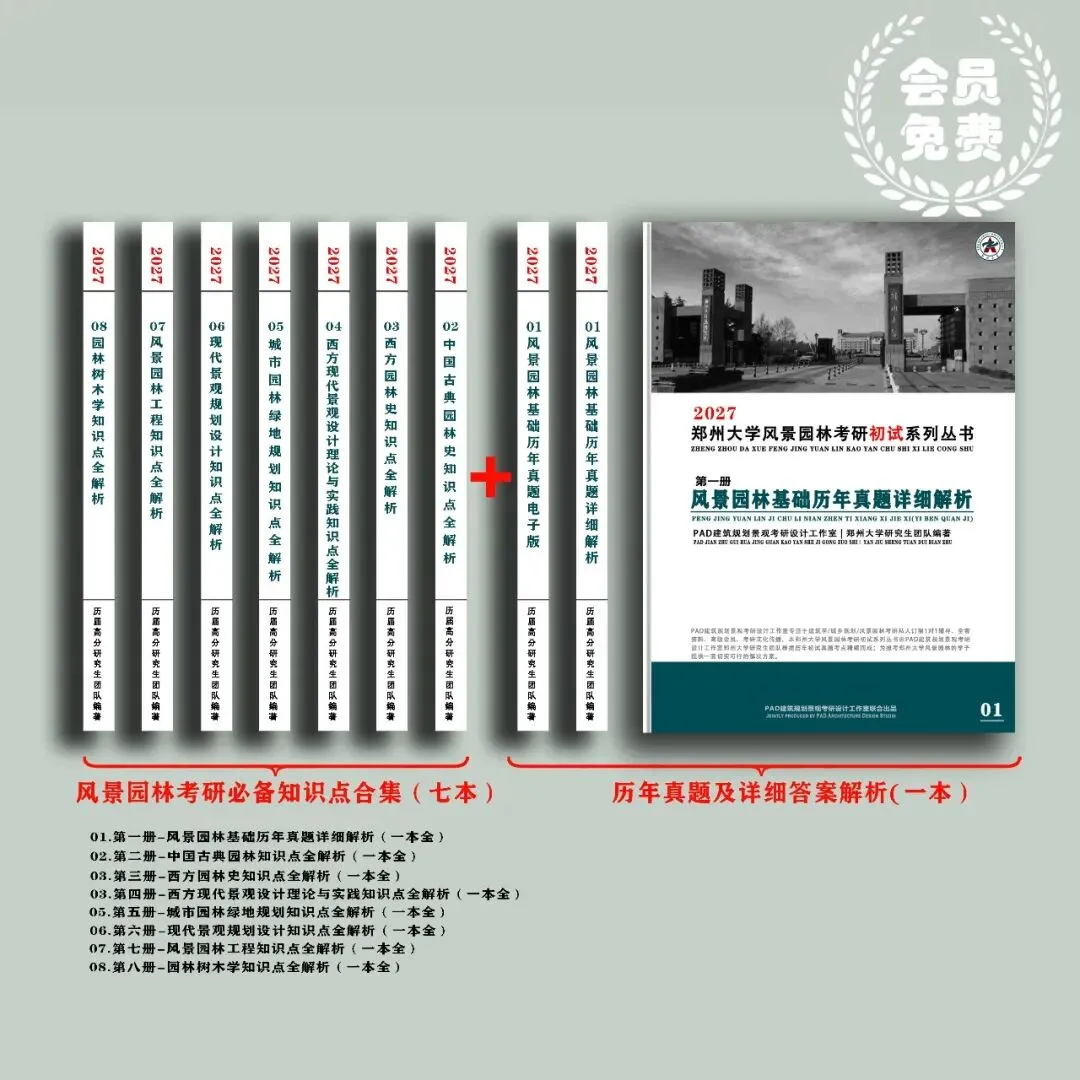 风景园林 | 郑州大学风景园林考研历年真题,初复试全套资料,文末赠送历年! 第2张 风景园林 | 郑州大学风景园林考研历年真题,初复试全套资料,文末赠送历年! 第2张