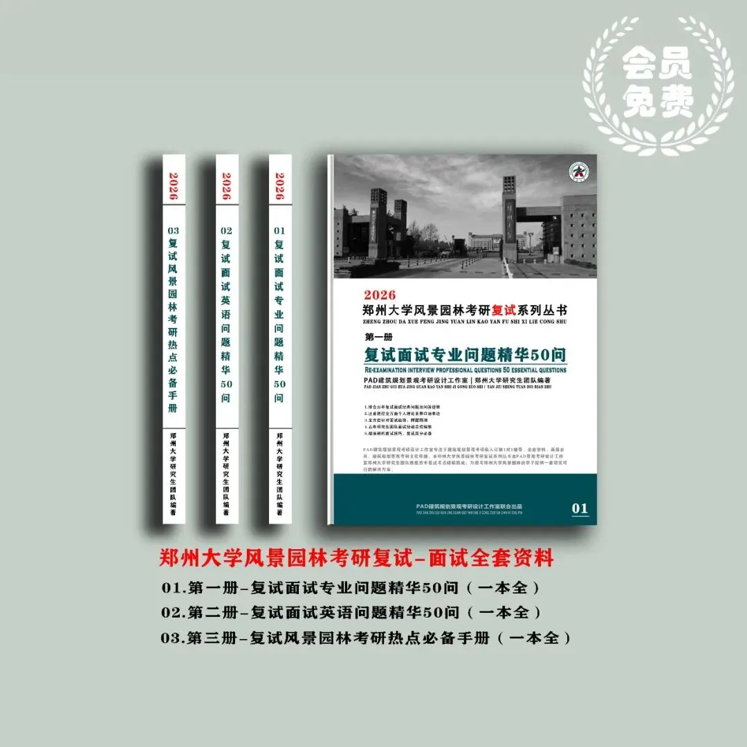 风景园林 | 郑州大学风景园林考研历年真题,初复试全套资料,文末赠送历年! 第3张 风景园林 | 郑州大学风景园林考研历年真题,初复试全套资料,文末赠送历年! 第3张