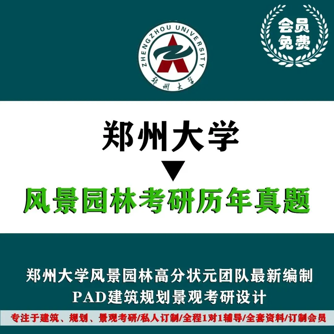 风景园林 | 郑州大学风景园林考研历年真题,初复试全套资料,文末赠送历年! 第5张 风景园林 | 郑州大学风景园林考研历年真题,初复试全套资料,文末赠送历年! 第5张