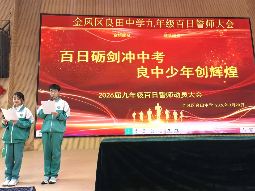 【绿雅良中•中考】——百日鏖战酬壮志 踔厉奋发向未来 | 银川市金凤区良田中学2026届九年级百日誓师大会 第13张 【绿雅良中•中考】——百日鏖战酬壮志 踔厉奋发向未来 | 银川市金凤区良田中学2026届九年级百日誓师大会 第13张
