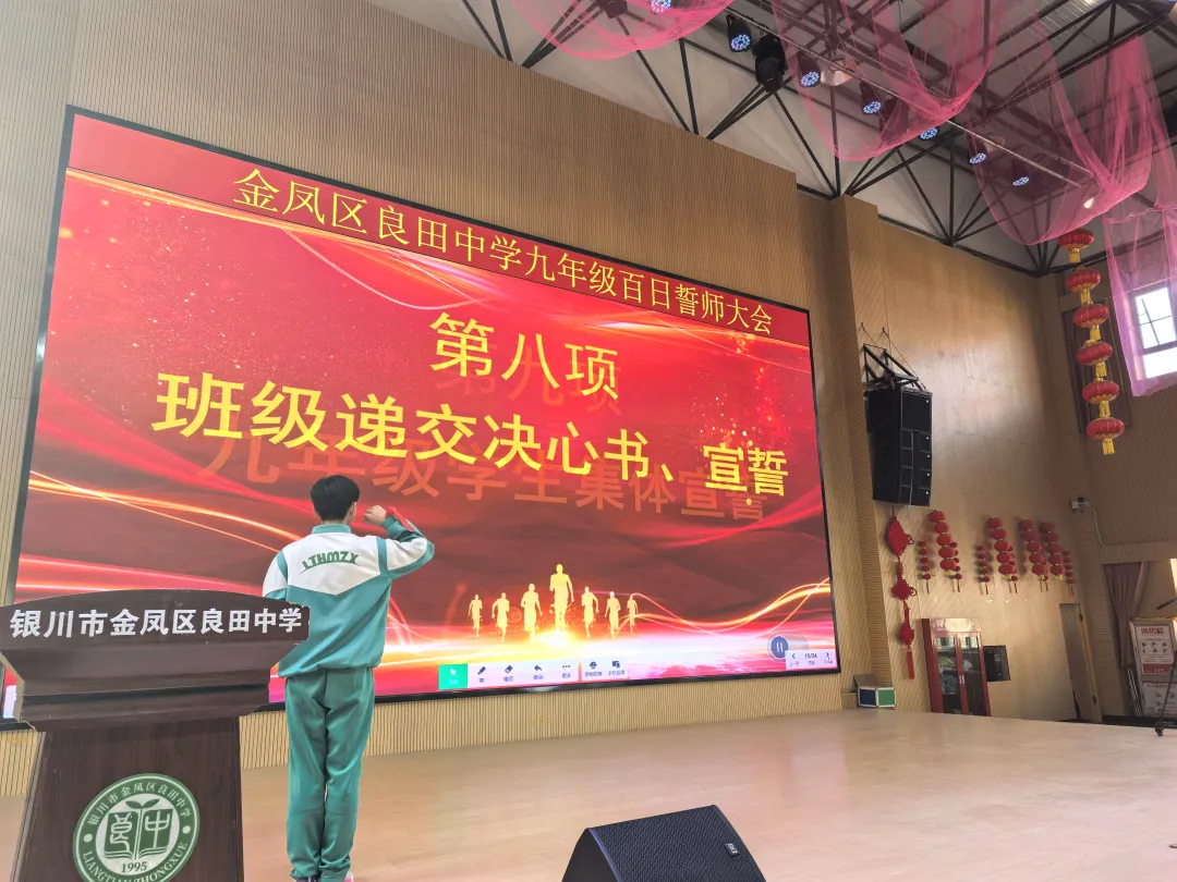 【绿雅良中•中考】——百日鏖战酬壮志 踔厉奋发向未来 | 银川市金凤区良田中学2026届九年级百日誓师大会 第31张 【绿雅良中•中考】——百日鏖战酬壮志 踔厉奋发向未来 | 银川市金凤区良田中学2026届九年级百日誓师大会 第31张