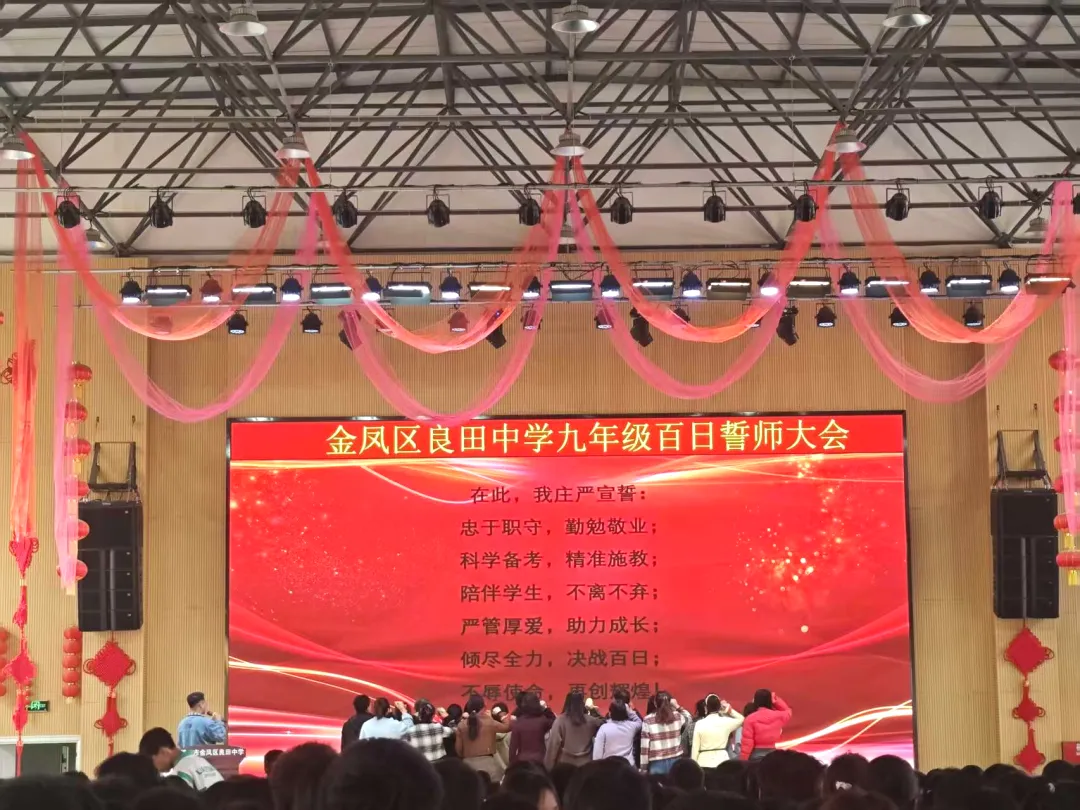 【绿雅良中•中考】——百日鏖战酬壮志 踔厉奋发向未来 | 银川市金凤区良田中学2026届九年级百日誓师大会 第36张 【绿雅良中•中考】——百日鏖战酬壮志 踔厉奋发向未来 | 银川市金凤区良田中学2026届九年级百日誓师大会 第36张