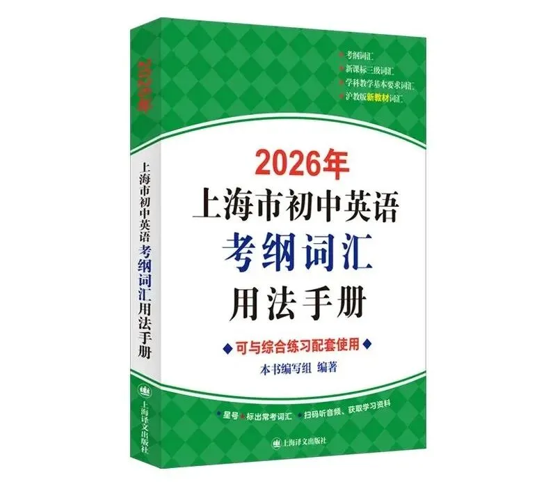 上海中考英语提分核心:1700+考纲词汇 第3张