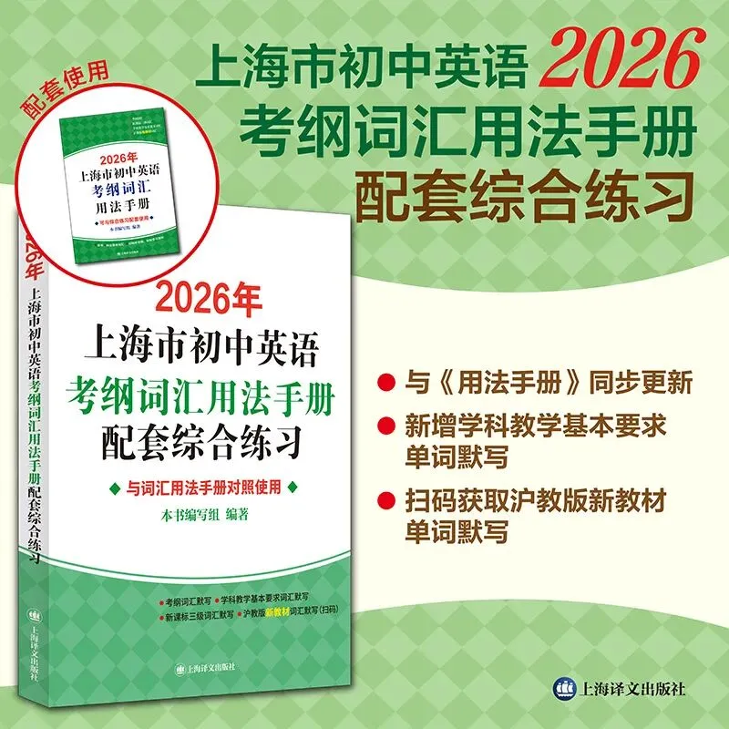 上海中考英语提分核心:1700+考纲词汇 第12张