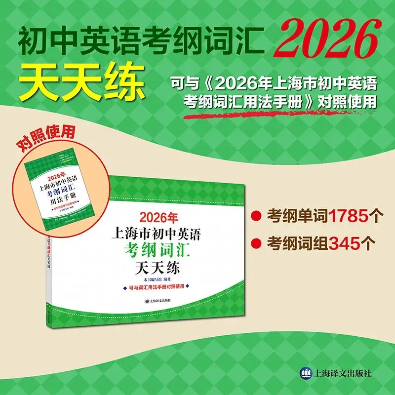 上海中考英语提分核心:1700+考纲词汇 第18张