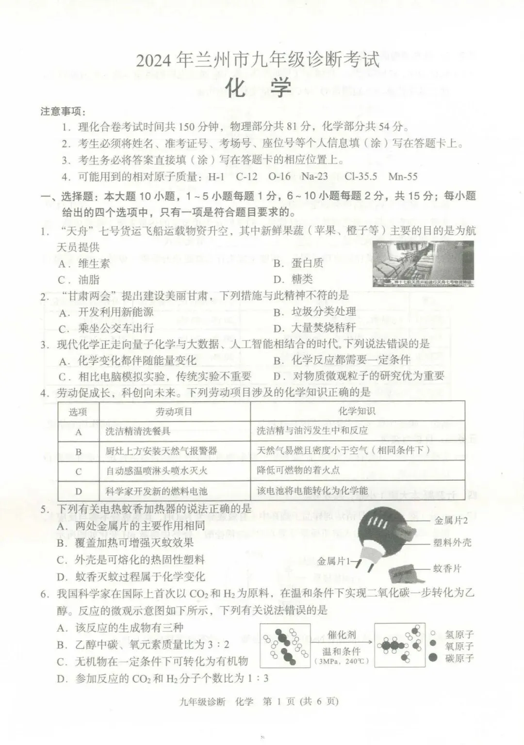 2024年4月兰州市九年级一诊化学试卷(试卷+答题卡+答案) 第1张