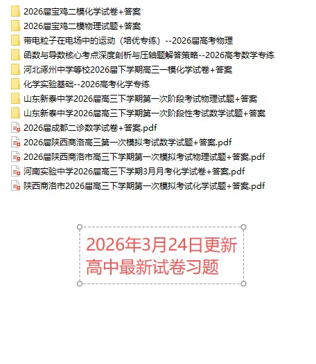 【高一、高二、高三最新月考试卷】2026年3月24日更新 第1张 【高一、高二、高三最新月考试卷】2026年3月24日更新 第1张