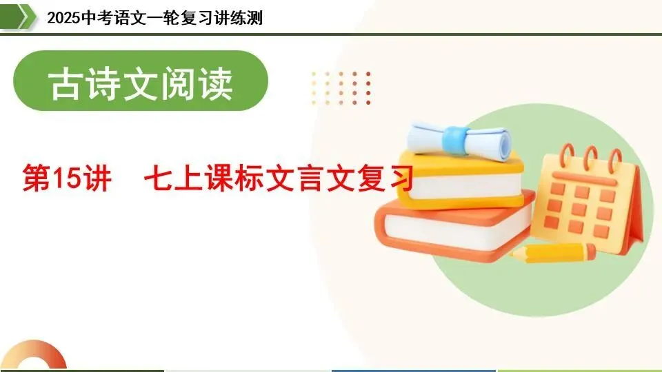 中考语文第一轮复习:15七上课标文言文复习 第4张