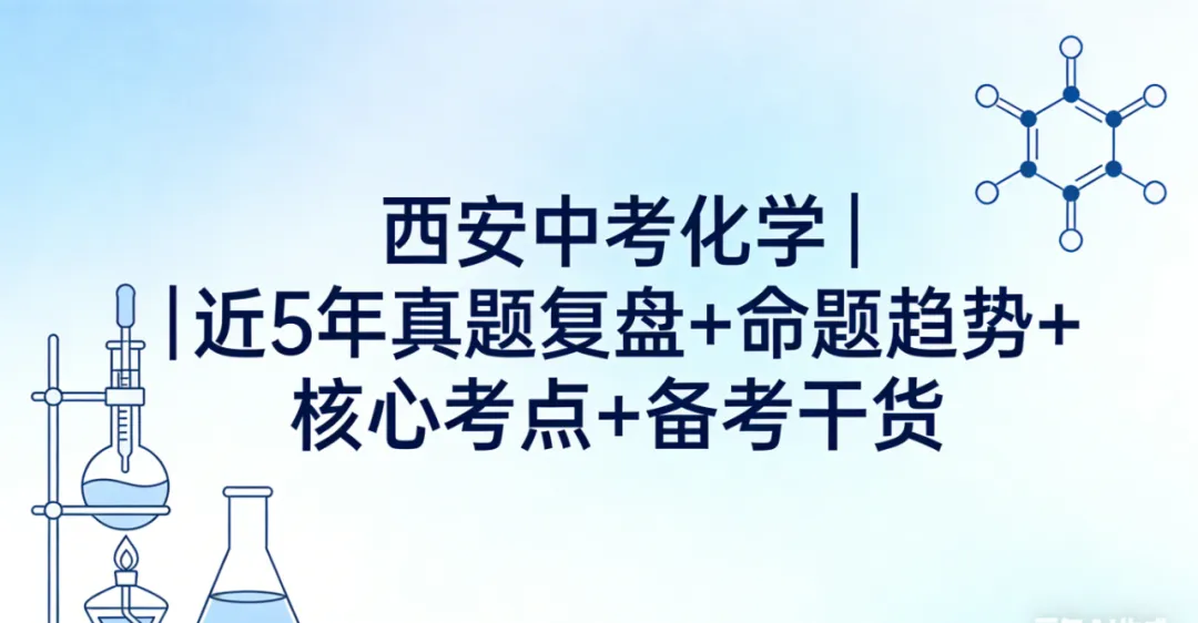 西安中考化学|近5年真题复盘+命题趋势+核心考点+备考干货 第16张