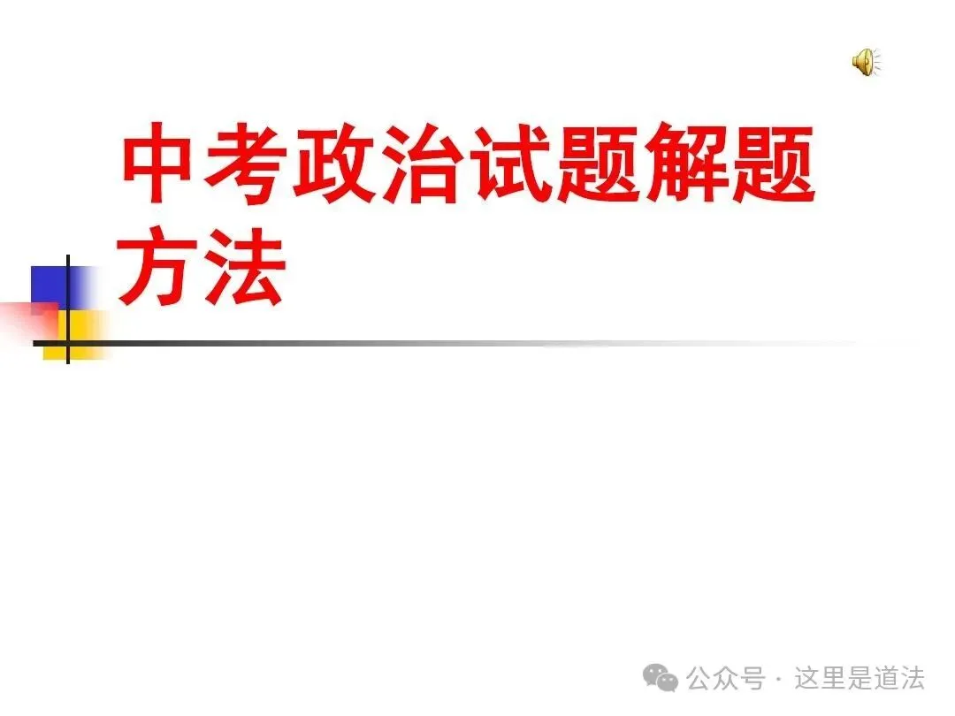 中考道法最新五大模拟试题详解详析之【某滨河二模】 第1张