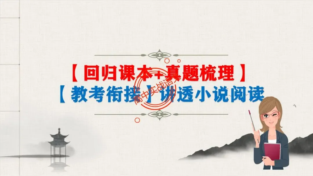 【5册教材+4年真题】讲透高中语文【小说阅读】 第14张