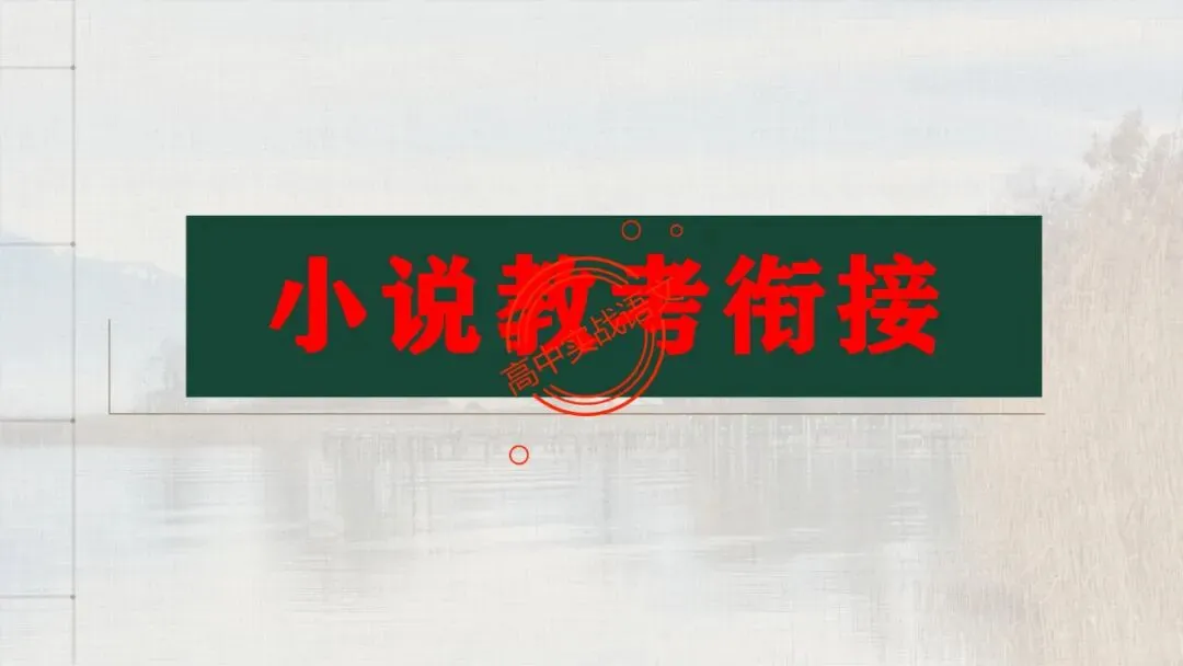 【5册教材+4年真题】讲透高中语文【小说阅读】 第15张