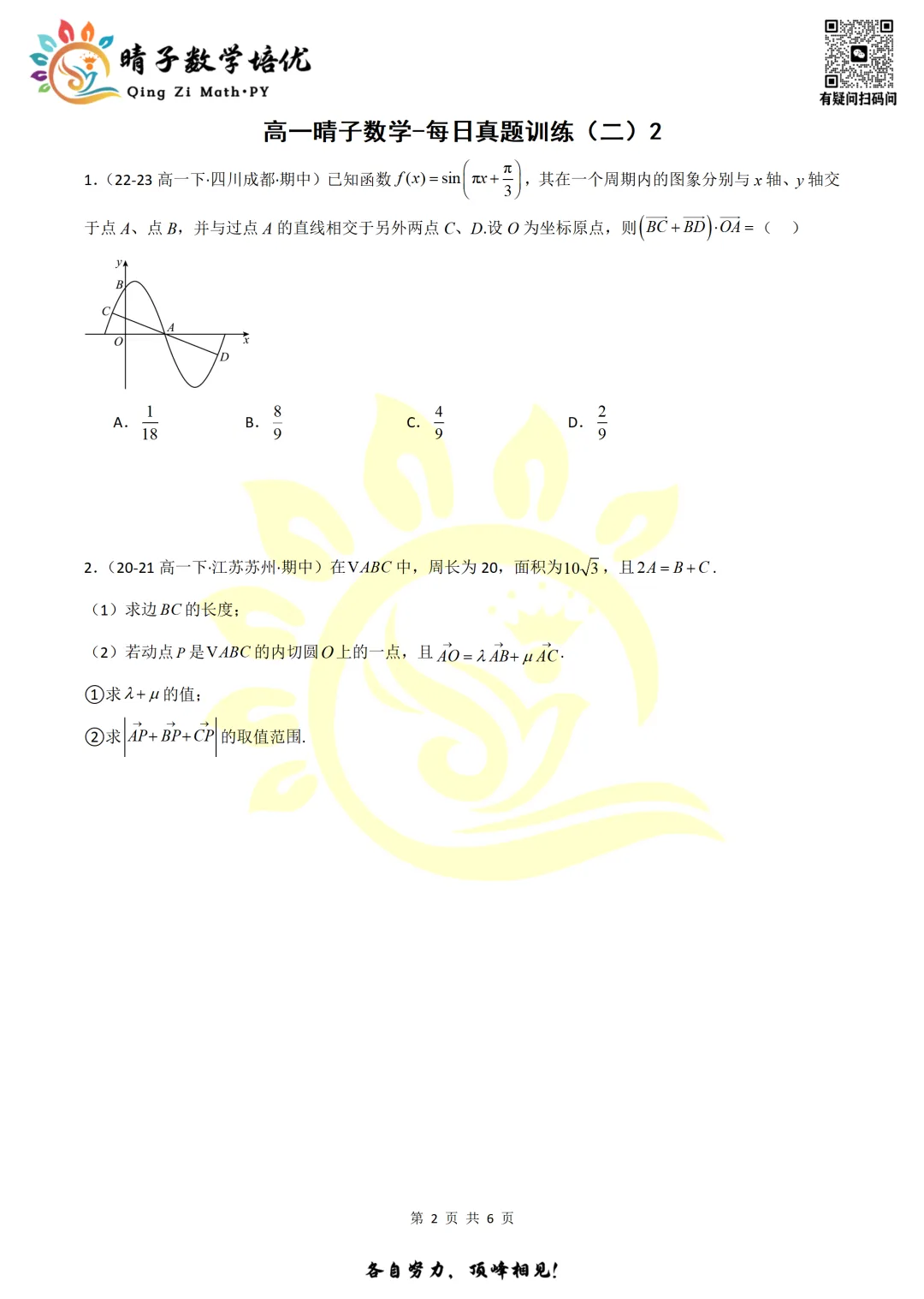 晴子数学精选-26春第二周每日真题训练(2) 第18张 晴子数学精选-26春第二周每日真题训练(2) 第18张
