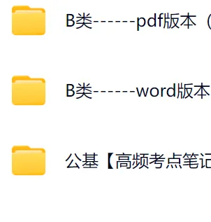【速递】事业单位联考真题B类 职业能力测验+综合应用能力(高清文末pdf可下载) 第3张