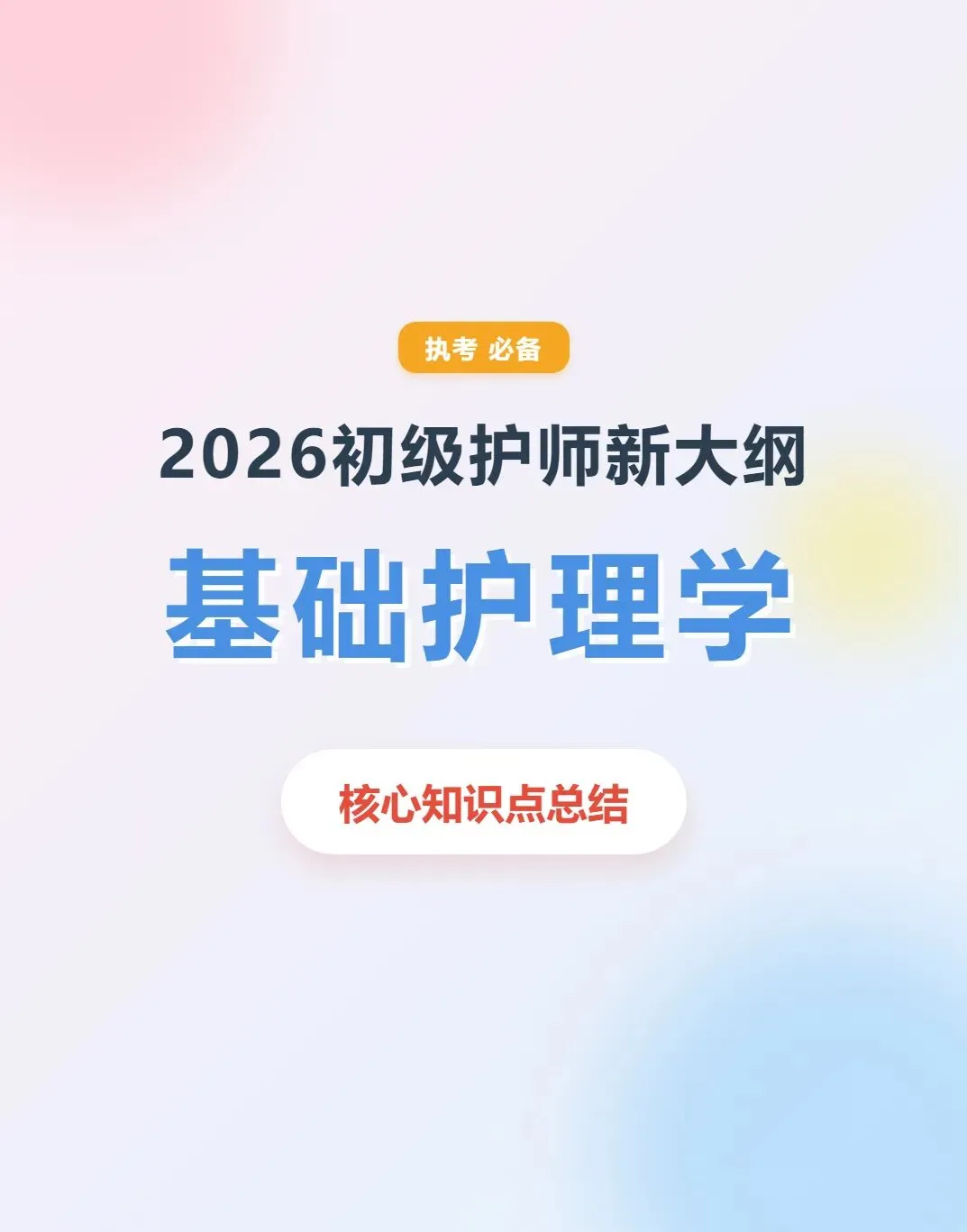 初级护师考试新大纲核心知识点总结,历年真题含答案解析,五色笔记,考点知识点思维导图备考资料包考前十页纸,新大纲刷题软件题库 第1张