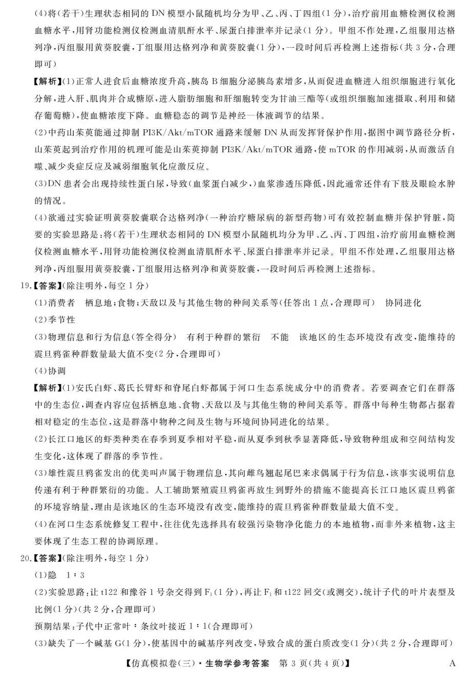 【高三】2026年普通高等学校招生考试仿真模拟卷(三)生物学试题及答案(文末附下载链接) 第9张