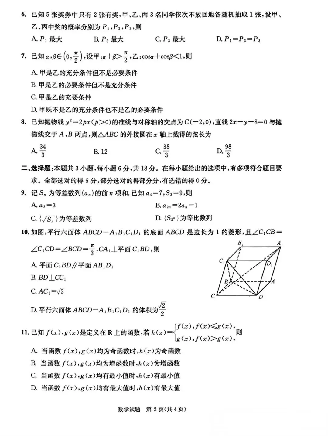 成都二诊-2026年成都市高三第二次模拟测试数学试卷及参考答案 第2张