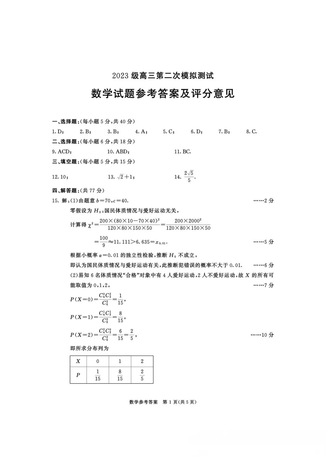 成都二诊-2026年成都市高三第二次模拟测试数学试卷及参考答案 第5张