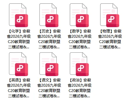 试卷|2025-2026学年安徽省C20教育联盟中考二模试卷及答案,免费领取全科! 第1张 试卷|2025-2026学年安徽省C20教育联盟中考二模试卷及答案,免费领取全科! 第1张