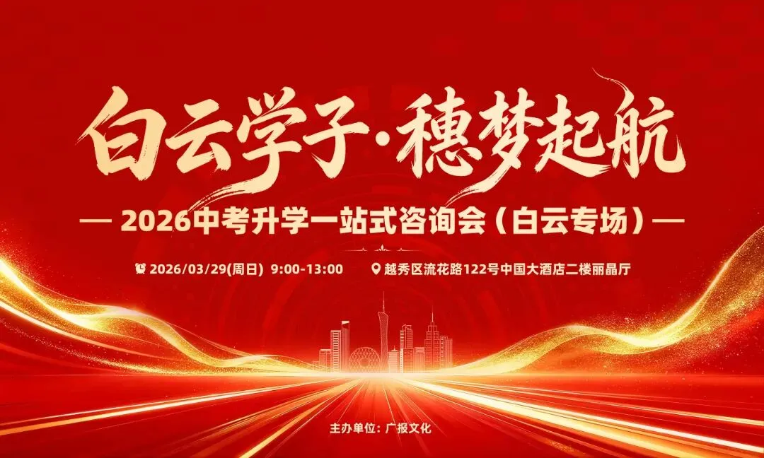 中招会公益专场 | 2026广州中考升学一站式咨询会(白云专场)3月29日举行 第2张 中招会公益专场 | 2026广州中考升学一站式咨询会(白云专场)3月29日举行 第2张