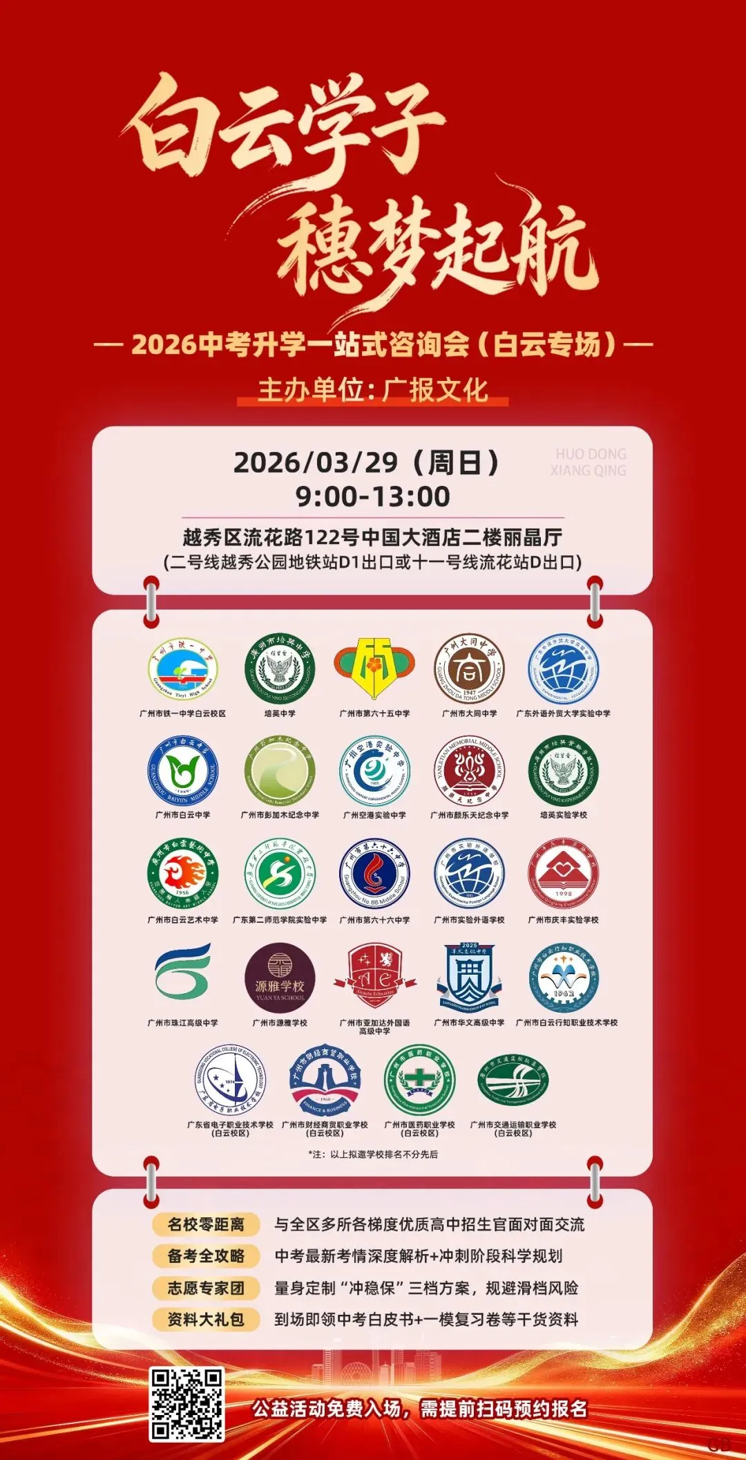 中招会公益专场 | 2026广州中考升学一站式咨询会(白云专场)3月29日举行 第3张 中招会公益专场 | 2026广州中考升学一站式咨询会(白云专场)3月29日举行 第3张