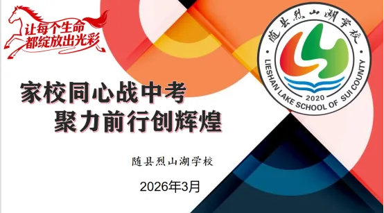 【琢联共育】家校同心筑梦 聚力冲刺中考——随县烈山湖学校召开2026届九年级家长会 第3张 【琢联共育】家校同心筑梦 聚力冲刺中考——随县烈山湖学校召开2026届九年级家长会 第3张