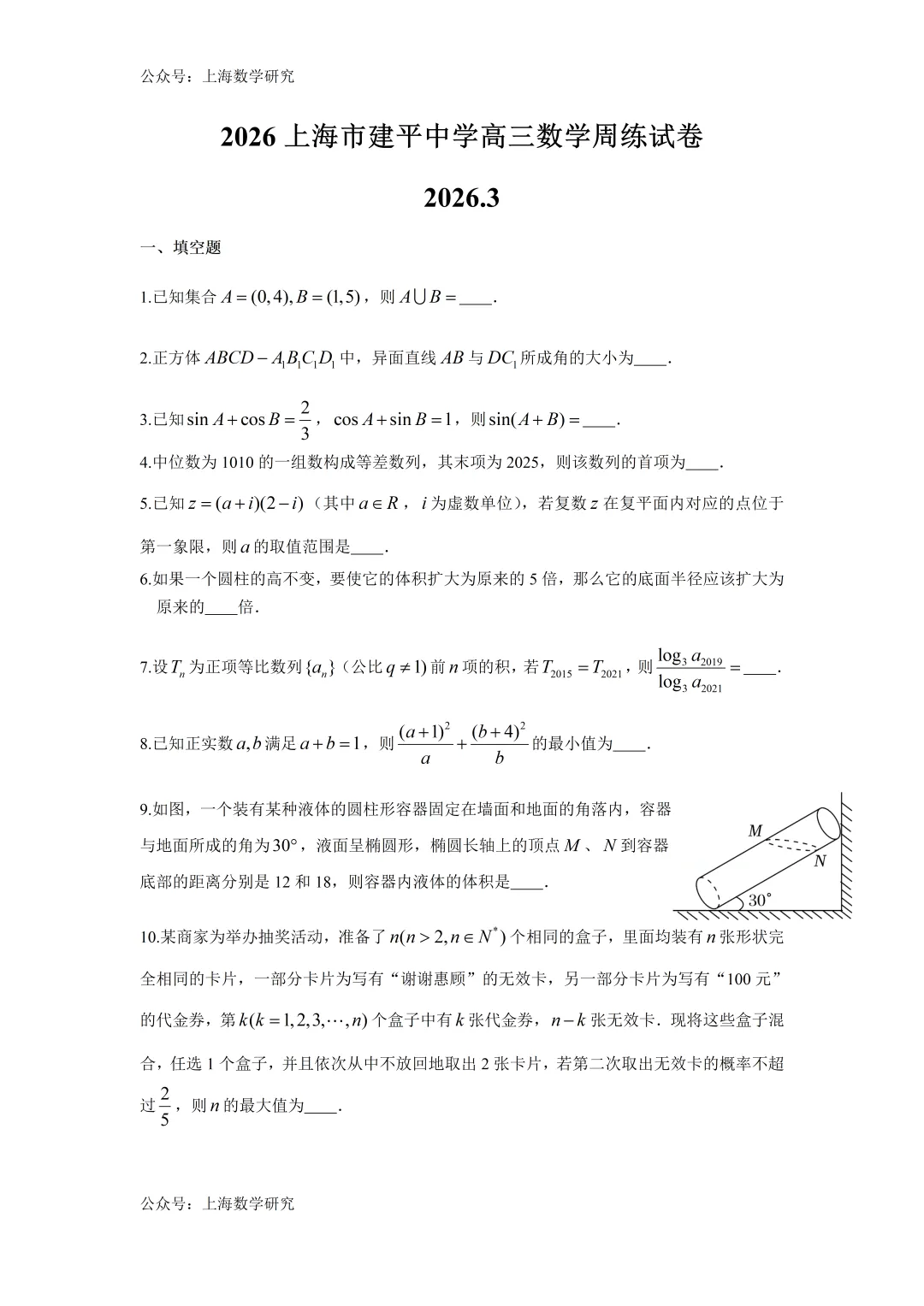 上海市建平中学高三数学周练试卷及答案(2026.3) 第1张