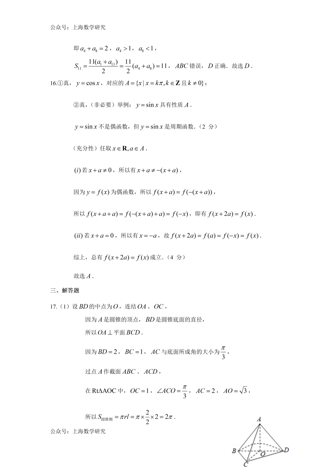 上海市建平中学高三数学周练试卷及答案(2026.3) 第10张