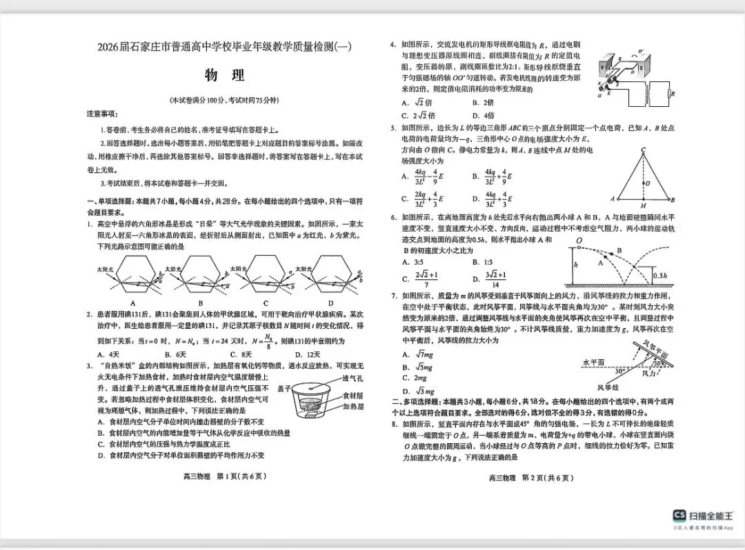 2026年石家庄高三物理一模试卷 第1张 2026年石家庄高三物理一模试卷 第1张
