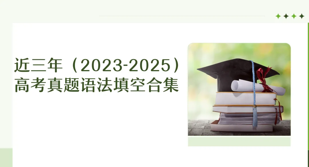 近三年(2023-2025)高考真题语法填空合集 第1张 近三年(2023-2025)高考真题语法填空合集 第1张